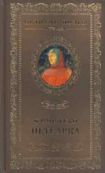 Обложка книги Сонеты к Лауре, Франческо Петрарка