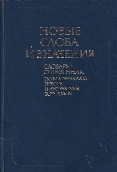 Обложка книги Новые слова и значения. Словарь-справочник, Евгений Левашов