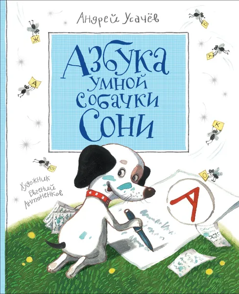 Обложка книги Азбука умной собачки Сони, Усачев А. А.