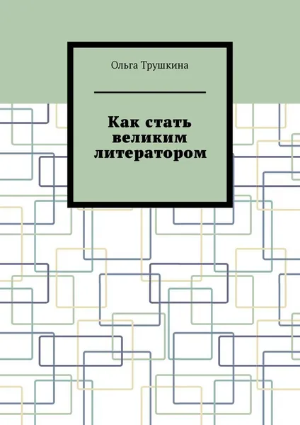 Обложка книги Как стать великим литератором, Ольга Трушкина