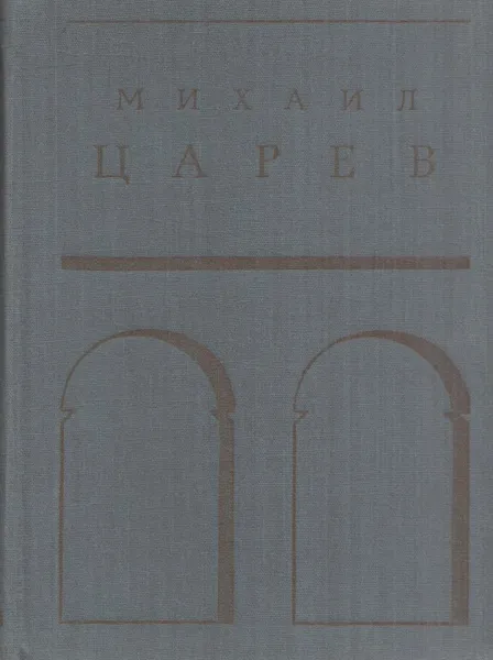 Обложка книги Михаил Царев: Жизнь и творчество, Михаил Царев