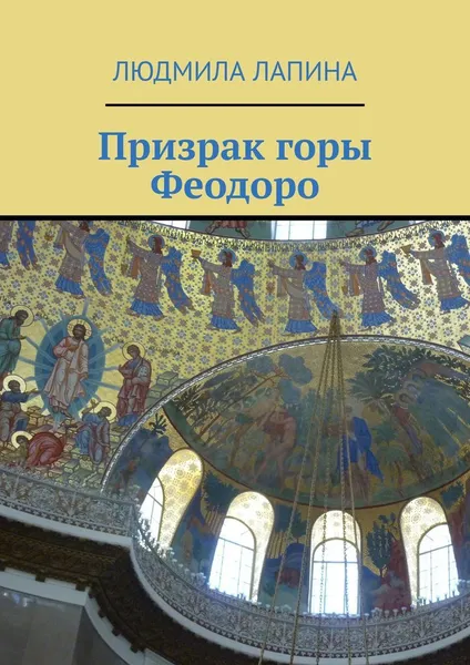 Обложка книги Призрак горы Феодоро, Людмила Лапина