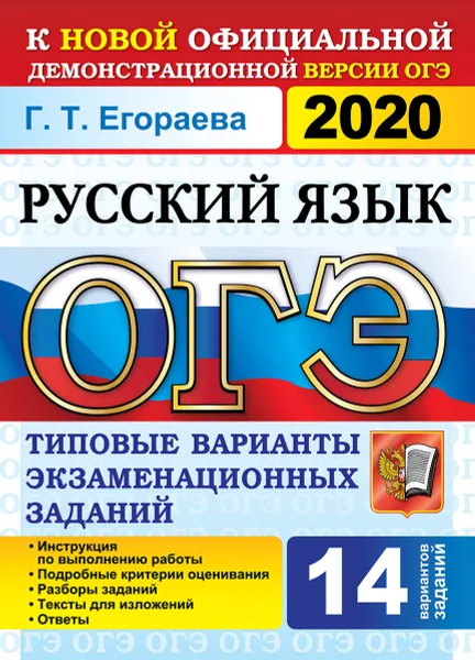 Обложка книги ОГЭ 2020. Русский язык. 14 вариантов. Типовые варианты экзаменационных заданий, Егораева Г.Т.