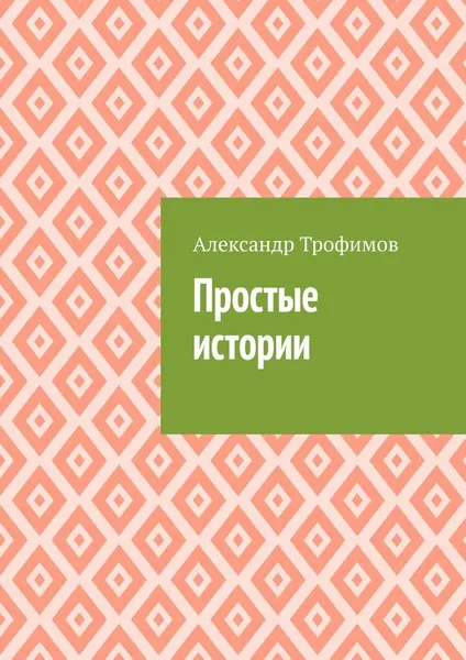 Обложка книги Простые истории, Александр Трофимов