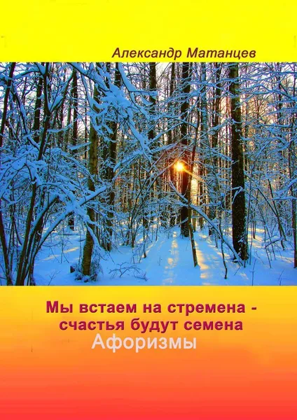 Обложка книги Мы встаем на стремена - счастья будут семена. Афоризмы, Александр Матанцев