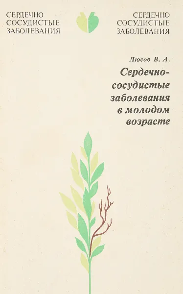 Обложка книги Сердечно-сосудистые заболевания в молодом возрасте, Люсов В.А.