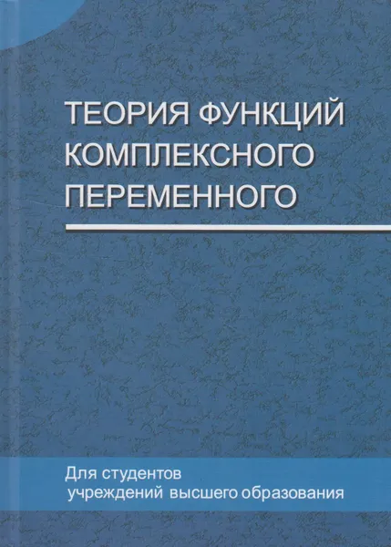 Обложка книги Теория функций комплексного переменного, Кротов Вениамин Григорьевич