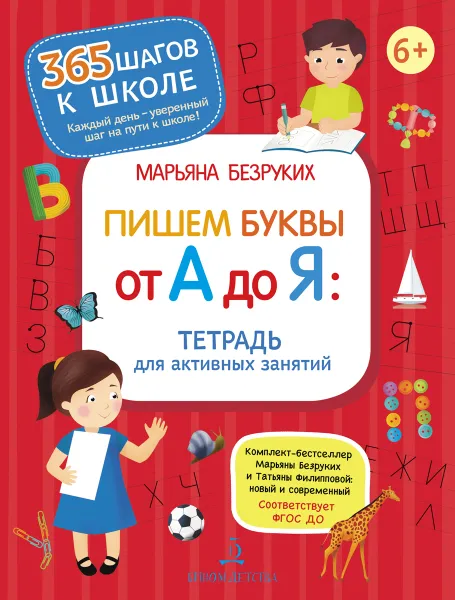 Обложка книги Пишем буквы от А до Я. Тетрадь для активных занятий, Безруких Марьяна Михайловна