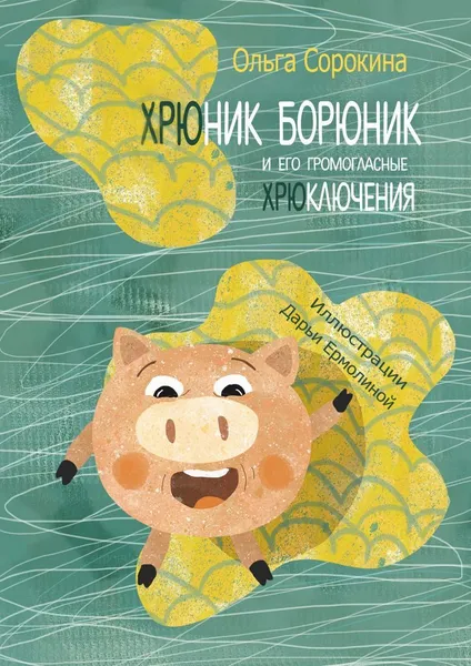 Обложка книги Хрюник Борюник и его Громогласные Хрюключения, Ольга Сорокина