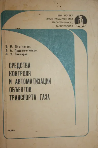 Обложка книги Средства контроля и автоматизации объектов транспорта газа, Плотников Виктор Маркович