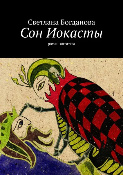 Обложка книги Сон Иокасты, Светлана Богданова