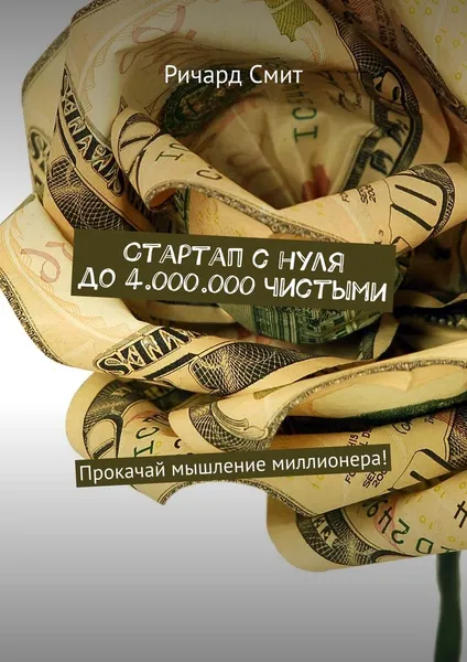 Обложка книги Стартап с нуля до 4.000.000 чистыми, Ричард Смит