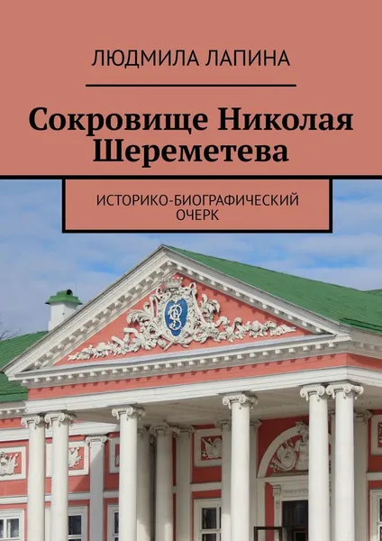 Обложка книги Сокровище Николая Шереметева, Людмила Лапина