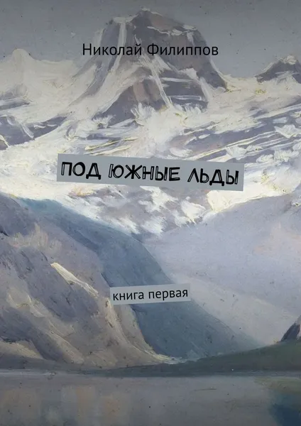 Обложка книги Под южные льды, Николай Филиппов