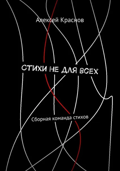 Обложка книги Стихи не для всех, Алексей Краснов