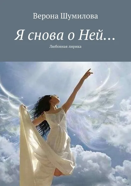 Обложка книги Я снова о Ней, Верона Шумилова