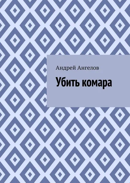 Обложка книги Убить комара, Андрей Ангелов