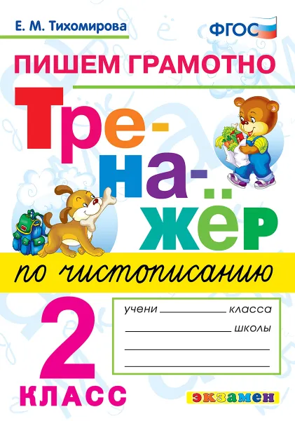 Обложка книги Тренажёр по чистописанию. 2 класс. Пишем грамотно, Тихомирова Е.М.