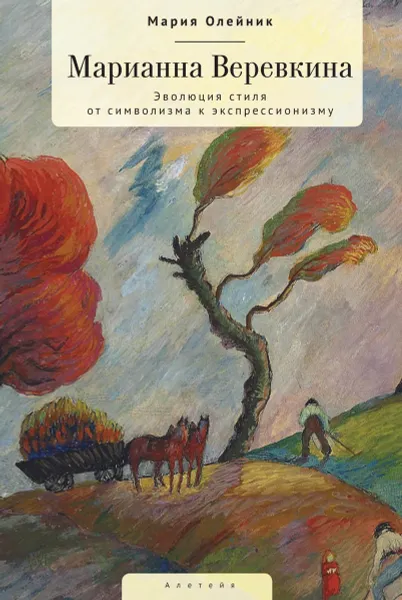 Обложка книги Марианна Веревкина. Эволюция стиля от символизма к экспрессионизму, Олейник М.