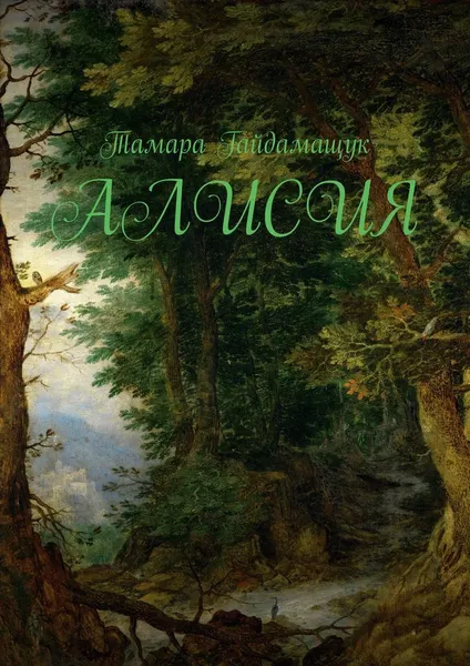 Обложка книги Алисия, Тамара Гайдамащук