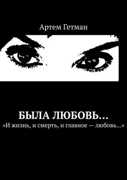 Обложка книги Была любовь..., Артем Гетман