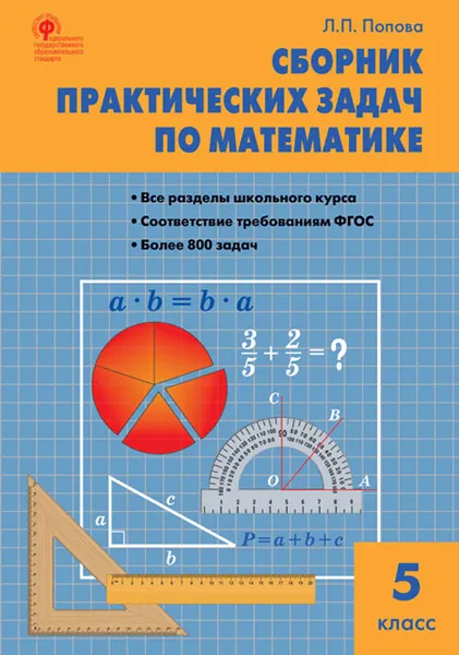 Обложка книги Математика. 5 класс. Сборник практических задач, Л. П. Попова