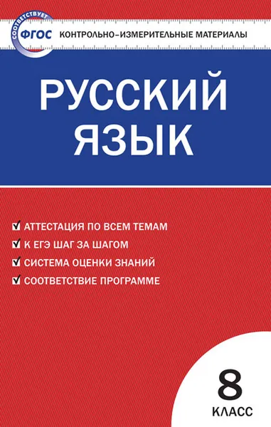 Обложка книги КИМ Русский язык 8 кл. ФГОС, Егорова Н.В.