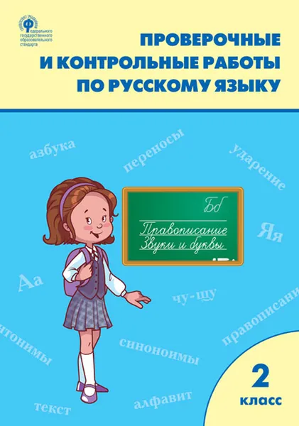 Обложка книги Проверочные и контрольные работы по русскому языку. 2 класс, Т. Н. Максимова