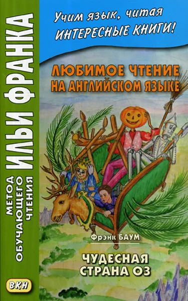 Обложка книги Любимое чтение на английском языке. Чудесная страна Оз, Еремин А.