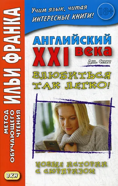 Обложка книги Английский XXI века. Дж. Смит. Влюбиться так легко! Новые истории с сюрпризом, Еремин А.