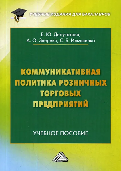 Обложка книги Коммуникативная политика розничных торговых предприятий. Учебное пособие. 2-е изд, Депутатова Е.Ю., Зверева А.О., Ильяшенко С.Б.