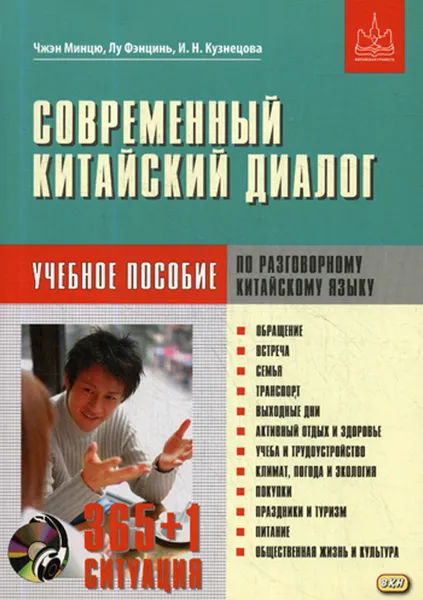 Обложка книги Современный китайский диалог. 365 + 1 ситуация. Учебное пособие по разговорному китайскому языку (+ CD), Чжэн Минцю, Лу Фэнцинь, И. Н. Кузнецова