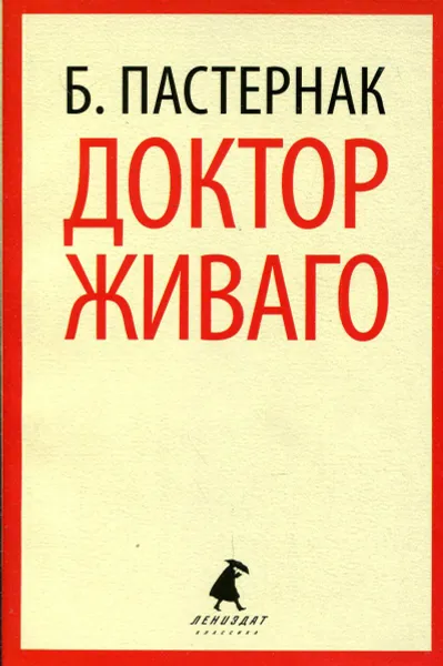 Обложка книги Доктор Живаго, Б. Пастернак