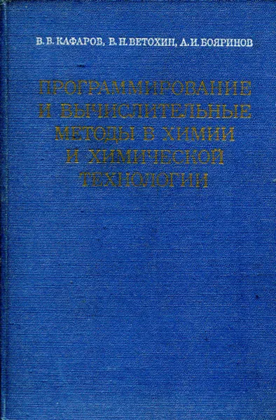 Обложка книги Программирование и вычислительные методы в химии и химические технологии, Кафаров В.В., Ветохин В.Н., Бояринов А.И.