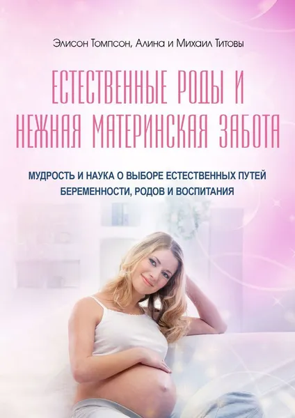 Обложка книги Естественные роды и нежная материнская забота, Михаил Титов