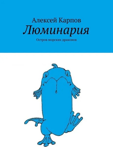 Обложка книги Люминария, Алексей Карпов