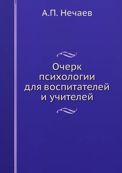 Обложка книги Очерк психологии для воспитателей и учителей, А.П. Нечаев