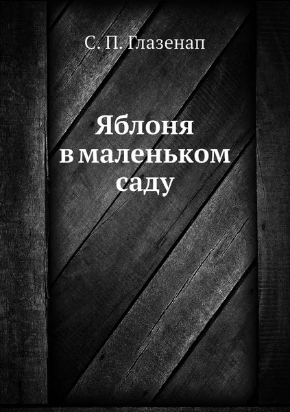 Обложка книги Яблоня в маленьком саду, С. П. Глазенап