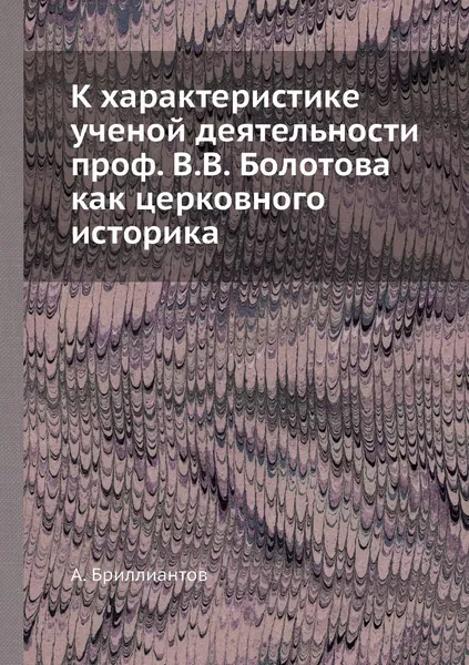 Обложка книги К характеристике ученой деятельности проф. В.В. Болотова как церковного историка, А. Бриллиантов