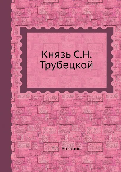 Обложка книги Князь С.Н. Трубецкой, С.С. Розанов