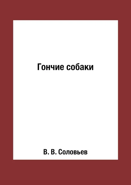 Обложка книги Гончие собаки, В. В. Соловьев