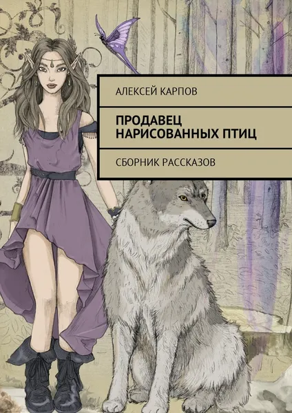 Обложка книги Продавец нарисованных птиц, Алексей Карпов