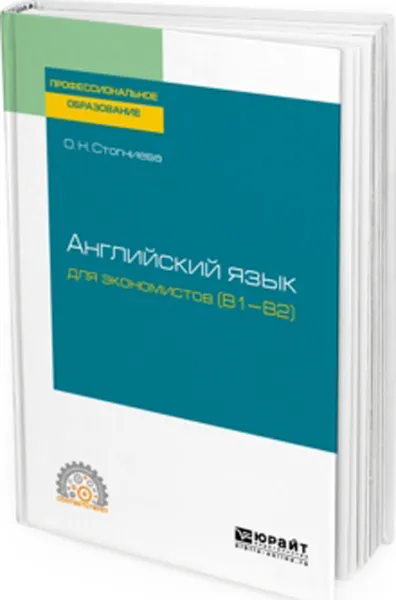 Обложка книги Английский язык для экономистов. Уровень B1-B2. Учебное пособие для СПО, Стогниева Ольга Николаевна