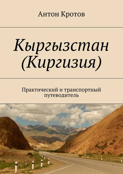 Обложка книги Кыргызстан (Киргизия), Антон Кротов