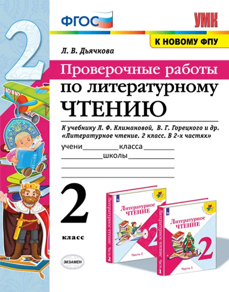 Обложка книги Литературное чтение. 2 класс. Проверочные работы. К учебнику Л. Ф. Климановой, В. Г. Горецкого и др., Л. В. Дьячкова