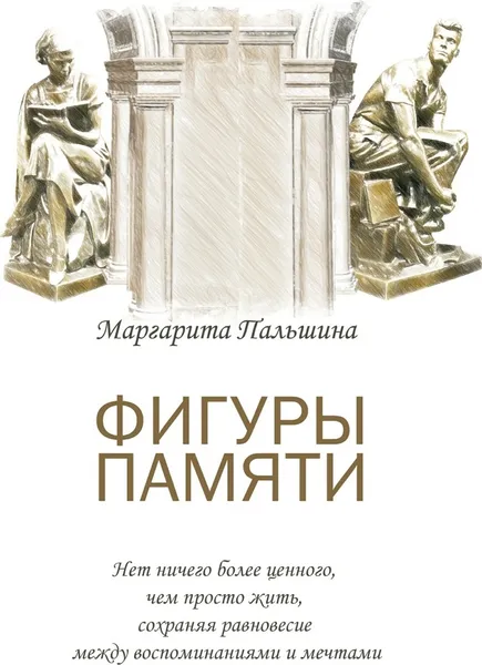 Обложка книги Фигуры памяти, Маргарита Пальшина