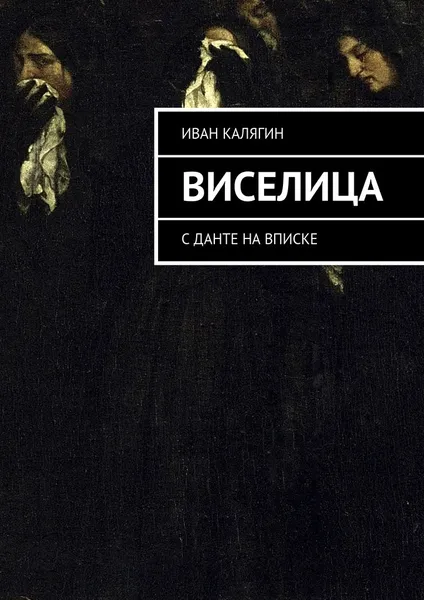 Обложка книги Виселица, Иван Калягин