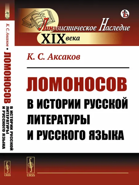 Обложка книги Ломоносов в истории русской литературы и русского языка, Аксаков К.С.