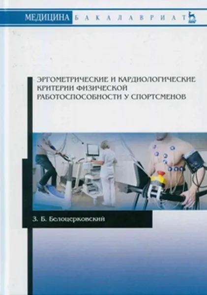 Обложка книги Эргометрические и кардиологические критерии физической работоспособности у спортсменов. Учебное пособие, Белоцерковский З.Б.