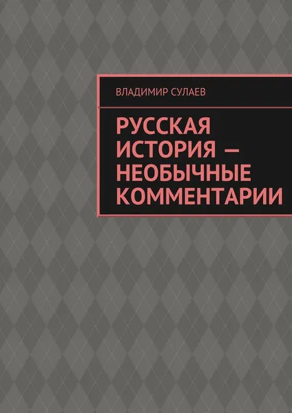 Обложка книги Русская история - необычные комментарии, Владимир Сулаев